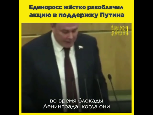 Единоросс жёстко разоблачил акцию в поддержку Путина