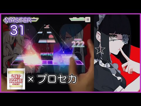 [親指プロセカ] アイデンティティ [MASTER 31] All Perfect [プロジェクトセカイ]