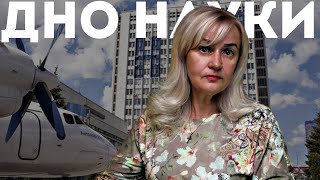 Дно науки: Політех, НАУ - Шмигаль і Семенова | Ірина Фаріон