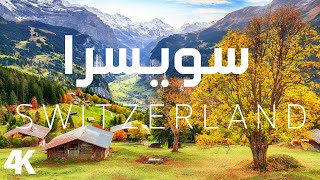 رحلة بصرية مذهلة عبر مناطق سويسرا الخلابة مع موسيقى هادئة للتامل والاسترخاء | Switzerland Nature 4k