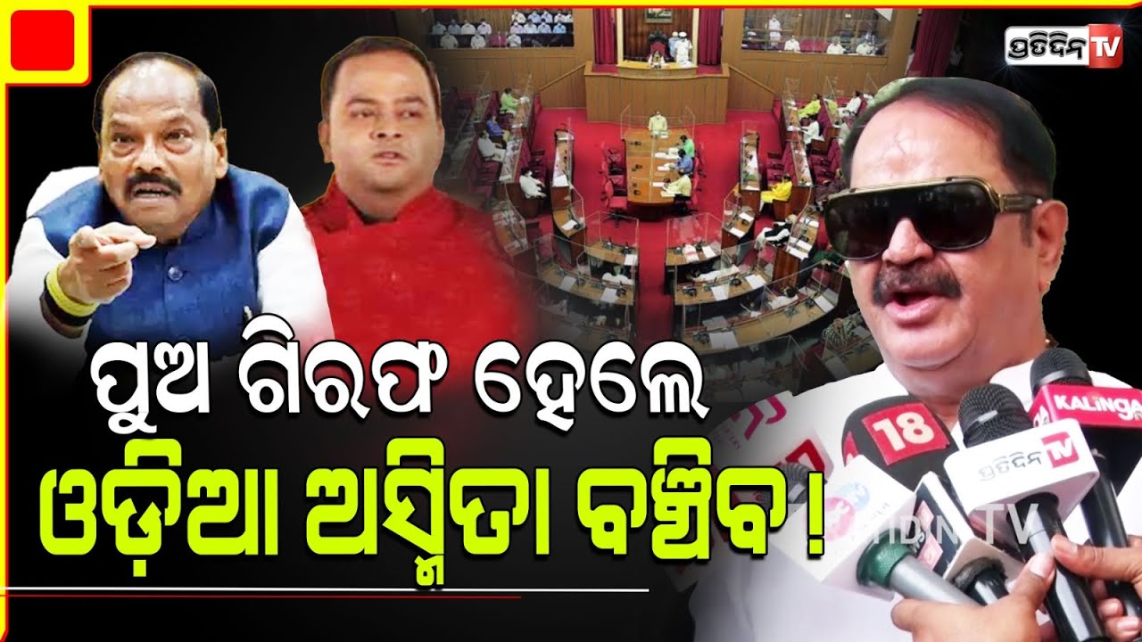 ଗଭର୍ଣ୍ଣର ପୁଅ ଗିରଫ ହେଲେ ଓଡ଼ିଆ ଅସ୍ମିତା ବଞ୍ଚିବ! MLA Tara demands Governor's Son arrest in assembly.