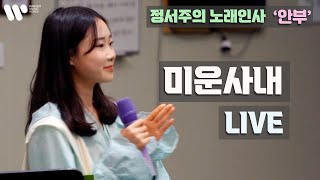 [정서주] 미운사내 Live 『노래인사 ‘안부’ 공연 - 강원도 양양군 서면』