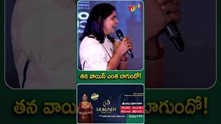 తన వాయిస్ ఎంత బాగుందో! | Singer #Chinmayi Sings #Thassadiya Song at #MaaIntiBangaram Pre Release