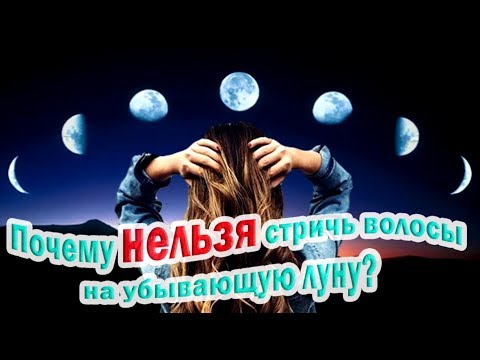 ➤Почему нельзя стричь волосы на убывающую луну?➤