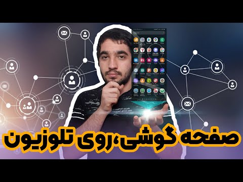 تصویری: چگونه کابل تلویزیون را طولانی کنیم