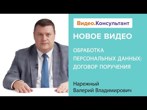 Обработка персональных данных 2023: договор поручения, рекомендации | Смотрите на Видео.Консультант