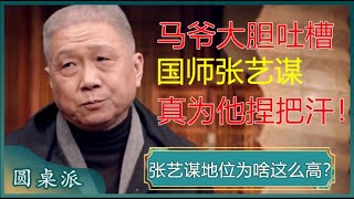 马未都大胆吐槽“国师”张艺谋句句扎心一点面子也不给他留#窦文涛 #梁文道 #马未都 #马家辉 #周轶君