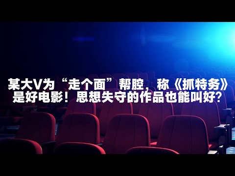 A Major Influencer Backs "Zou Ge Mian": Is "Catching the Spy" Really a Good Movie? Can a Film Tha...