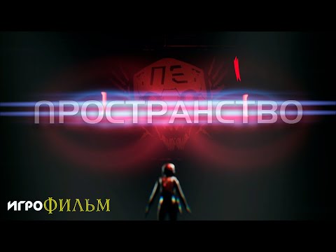 Видео: Пространство ИГРОФИЛЬМ (Субтитры)