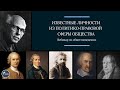 Известные личности (политико-правовая система общества)