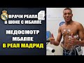 ВРАЧИ РЕАЛА ШОКИРОВАНЫ ПОКАЗАТЕЛЯМИ МБАППЕ .МЕДОБСЛЕДОВАНИЕ МБАППЕ В МАДРИДЕ ШОКИРОВАЛО ВСЕХ