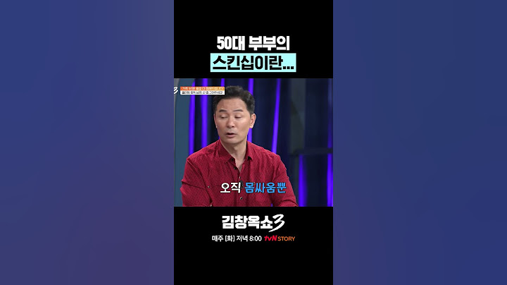 차원이 다른 50대 부부의 스킨십 #김창옥쇼3