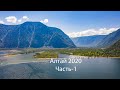 Поездка на Алтай 2020. Часть-1