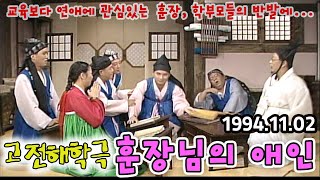 고전해학극 훈장님의애인 [김비서외전] KBS 1994.11.02 방송