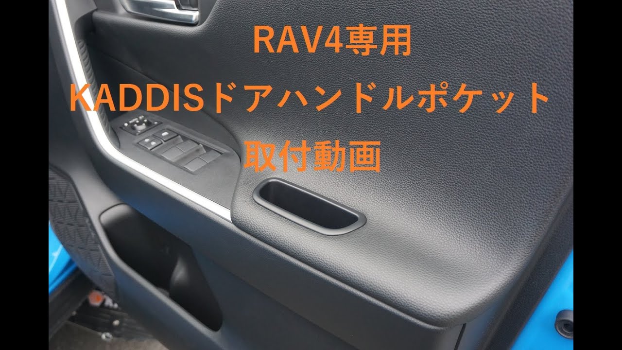 Rav4専用 Kaddisフロント リアドアハンドルポケット取付動画 Youtube