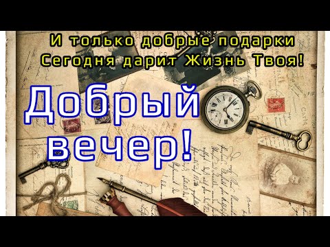 🌹 Добрый вечер ! Я ЖЕЛАЮ _ Счастливого ВЕЧЕРА ! ДЛЯ ТЕБЯ МУЗЫКАЛЬНАЯ ОТКРЫТКА!
