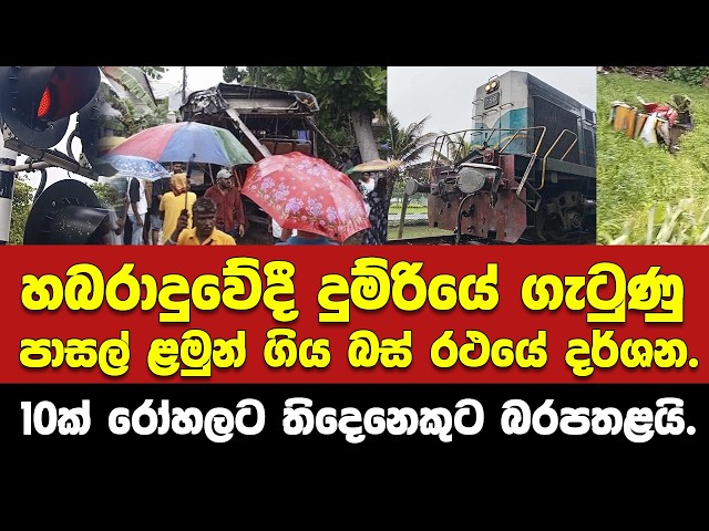 හබරාදුවේදී දුම්රියේ ගැටුණු පාසල් ළමුන් ගිය බස් රථයේ දර්ශන.10ක් රෝහලට තිදෙනෙකුට බරපතළයි.