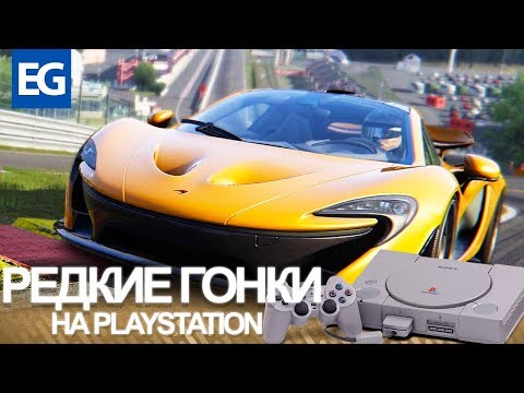 Видео: РЕДКИЕ ГОНКИ НА PLAYSTATION