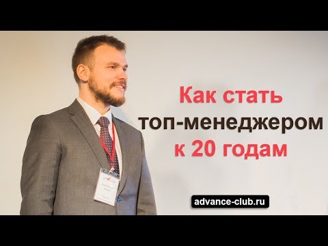 Как стать топ-менеджером к 20 годам. Александр Згода