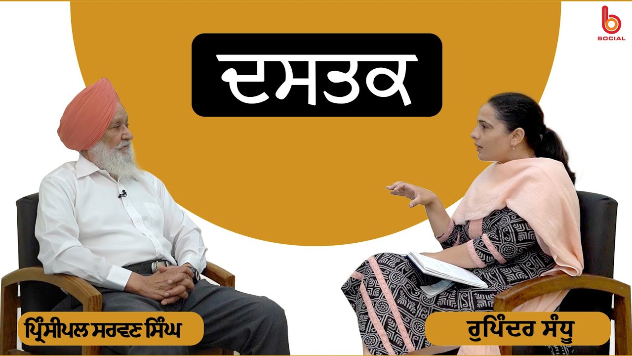 Dastak with Principal Sarwan Singh | EP 8 l Rupinder Sandhu | B Social