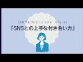 20代での気づき_44「SNSとの上手な付き合い方」