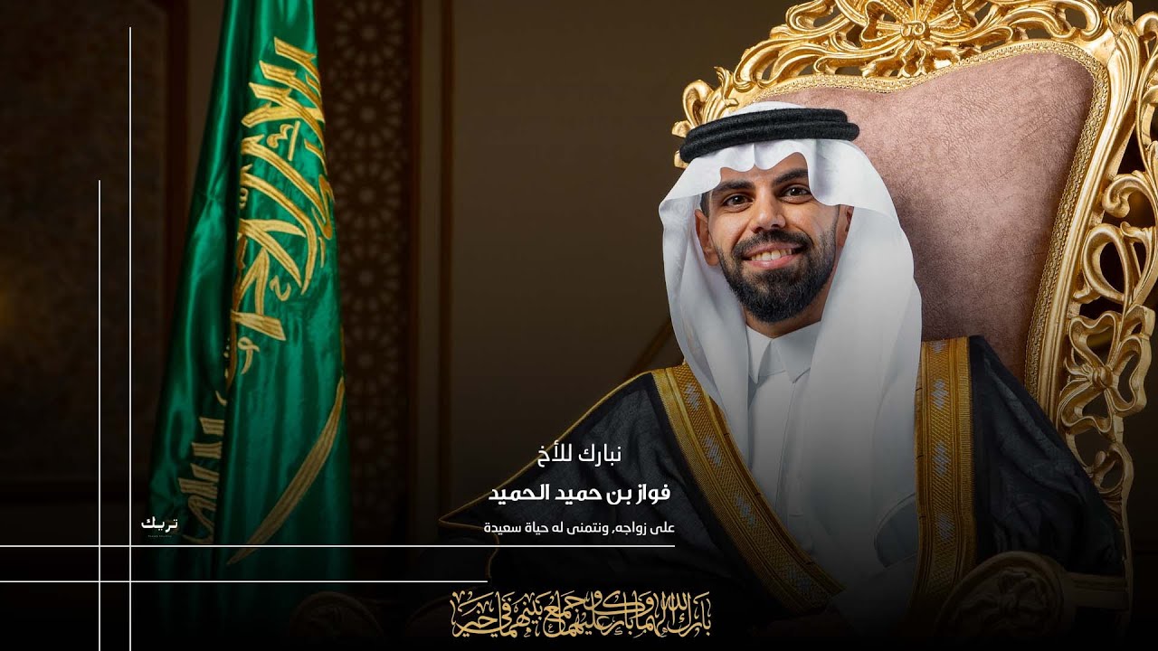 زواج الاخ / فواز بن حميد الحميد