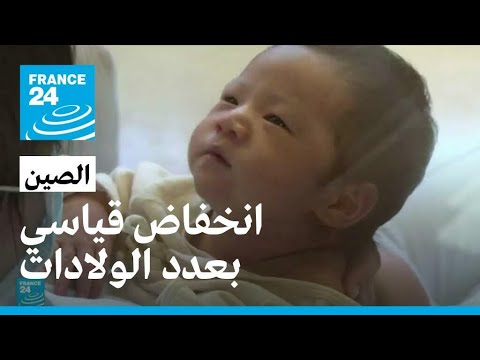 انخفاض قياسي بعدد الولادات في الصين • فرانس 24 / FRANCE 24
 - نشر قبل 2 ساعة