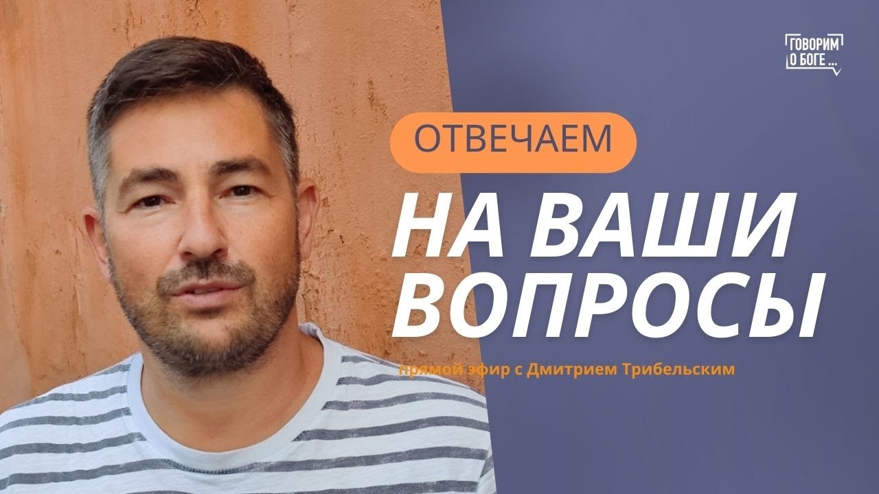 ВОПРОСЫ И ОТВЕТЫ  | Дмитрий Трибельский | прямой эфир