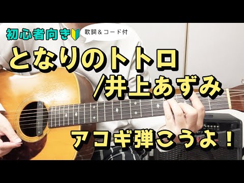 [For practicing singing] My Neighbor Totoro/Azumi Inoue Lyrics and guitar chords included!