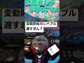 遅すぎレバブル!!!!変動開始まで長っ!!!!!!