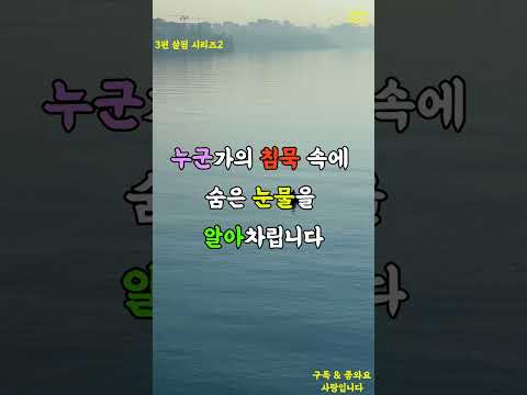 상처가 많은 사람이 더 따뜻한 이유! #인생명언#좋은글귀#감동명언#인생조언#노후준비#노년의지혜#Wisdom of Life