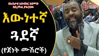 እውነተኛ ጓደኛ (የጀነት ሙሽሮች)  | ኡስታዝ አቡበከር አህመድ በሲያትል ያቀረበው ደአዋ ||  Ustaz Abubakar Ahmed