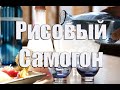 Рисовый самогон.Осахаривание риса солодом.Видео 18+