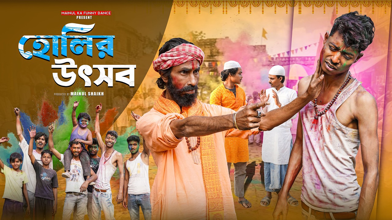হোলির উৎসব | Holir Utsaba | Bangla Holi Special Video | Mainul
