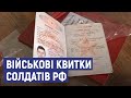 Сумські бійці вилучили документи російських строковиків