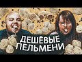 ОБЗОР ДЕШЁВЫХ ПЕЛЬМЕНЕЙ