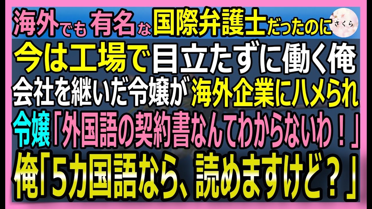 【感動する話】元国際特許専門の弁護士だが今は町工場の俺。亡き父の発明を海外大企業に奪われ、泣き崩れる彼女。俺が専門用語の罠を5ヶ国語で論破した結果【いい話・スカッと・スカッとする話・朗読】