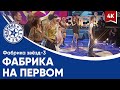 Фабрика звёзд-3 - Фабрика на Первом (гимн сезона) в 4K