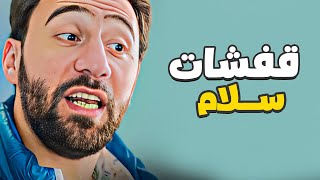 أفجر مشاهد الضحك المميت لنجوم الكوميديا 😂🤣 قفشات محمد سلام