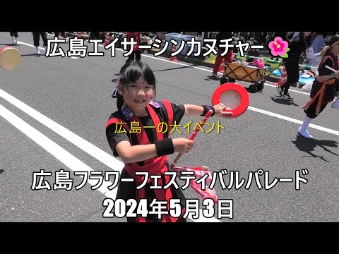 広島エイサーシンカヌチャー🌺広島フラワーフェスティバルパレード2024年5月3日