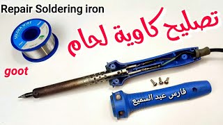 تصليح كاوية لحام القصدير Repair Soldering iron