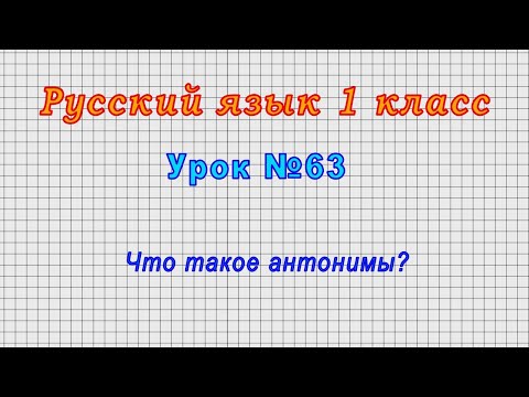 Русский язык 1 класс (Урок№63 - Что такое антонимы?)