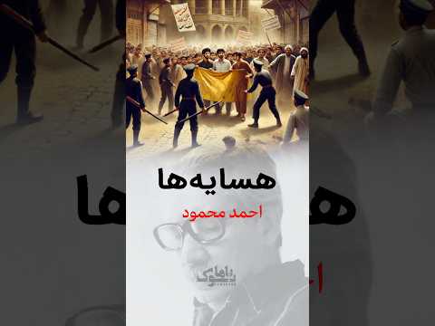 هسایه ها خالد و نبرد زندگی در لبه ی رنج و امید