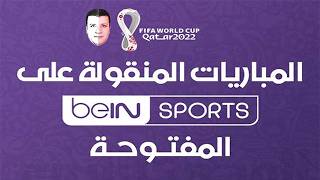 تعرف على المباريات المنقولة مجاناً على bein sport المفتوحة في كأس العالم 2026