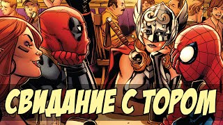 Свидание Дэдпула с Тором!? | Spider-Man/Deadpool (#2-4)