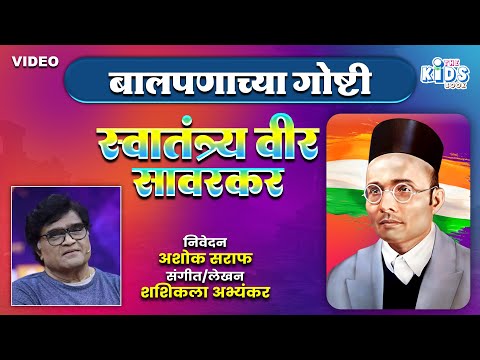 स्वातंत्र्य वीर सावरकर बालपणाच्या गोष्ठी | Swatantrya Veer Savarkar | निवेदन अशोक शराफ