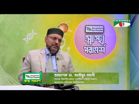 স্বাস্থ্য পরামর্শ | পর্ব-০৪ | বিষয়ঃ আগুনে পোড়া ও পুর্নবাসন | স্বাস্থ্য ও চিকিৎসা বিষয়ক অনুষ্ঠান