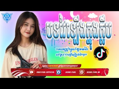 , 🛸បទក្លឹប 2025 បទពេញនិយមខ្លាំង REMIX CLUB 2025 🎭 Remix tiktok 2025🛸✈️