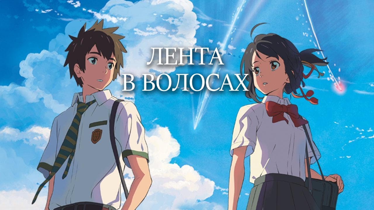 AMV Kimi no na Wa - Лента в волосах