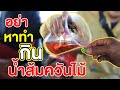 น้ำส้มควันไม้ช่วยระบบขับถ่าย ทั้งคนและสัตว์ | คนรักษ์ป่า ep 162